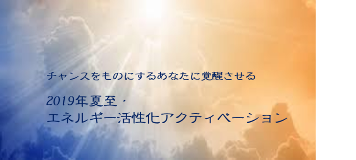 チャンスをものにするあなたに覚醒させる。2019年